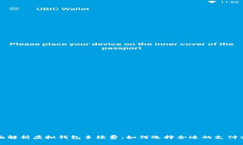 全面解析虚拟钱包手续费：如何选择合适的支付方式