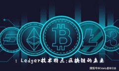 : Ledger技术特点：区块链的未来