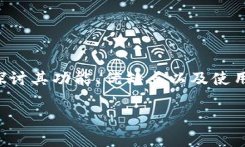 冷钱包可以存币吗？

冷钱包是加密货币安全存储的重要工具，本文将详细探讨其功能、优缺点以及使用时需要注意的事项，并且针对相关问题进行深度分析。

冷钱包的作用与安全性：你需要知道的存币知识