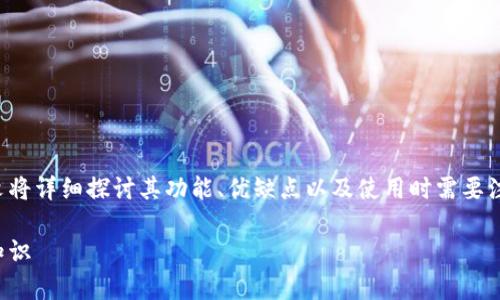 冷钱包可以存币吗？

冷钱包是加密货币安全存储的重要工具，本文将详细探讨其功能、优缺点以及使用时需要注意的事项，并且针对相关问题进行深度分析。

冷钱包的作用与安全性：你需要知道的存币知识