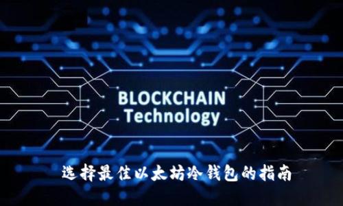  选择最佳以太坊冷钱包的指南