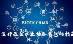  选择最佳以太坊冷钱包的指南