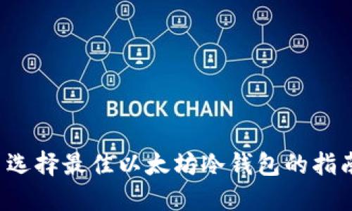  选择最佳以太坊冷钱包的指南