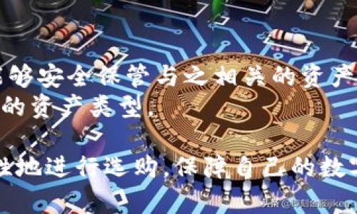   冷钱包官方检测报告：安全性与实用性的全面分析 / 

 guanjianci 冷钱包, 官方检测, 安全性, 加密货币, 数字资产 /guanjianci 

随着加密货币的普及，越来越多的人开始关注数字资产的安全性，而**冷钱包**作为一种保护数字资产的工具，备受瞩目。本文将深入探讨**冷钱包**的官方检测报告，分析其安全性、实用性以及如何选择合适的**冷钱包**。

冷钱包的定义与工作原理

在我们探讨**冷钱包**的官方检测报告之前，首先要了解其定义与工作原理。**冷钱包**是一种将用户的私钥或数字资产储存在离线环境中的工具。与之相对的是**热钱包**，后者是在线的，虽然使用方便但安全性相对较低。**冷钱包**的安全机制主要依赖于离线存储，其私钥不直接接触互联网，因此不容易受到黑客攻击。

冷钱包的工作原理简单来说就是将数字资产的私钥存储在没有网络连接的设备上，最常见的形式包括硬件设备、纸钱包等。用户需要在需要转移资产的时候，将硬件设备连接到网络上进行操作，然后完成交易后重新断开连接，以确保私钥的安全。

冷钱包的官方检测报告概述

这个部分我们将介绍**冷钱包**的官方检测报告，包括检测机构、检测指标、结果评估等。官方的检测报告一般由专业的第三方检测机构出具，这些机构通常具有相应的资质和经验，可以对冷钱包的安全性进行客观的评估。

检测指标主要包括安全性能（如抗攻击能力、数据保护能力）、用户体验（如操作便捷性、界面友好性）、兼容性（支持的加密货币种类）等。通过这些指标，用户可以更全面地了解所选冷钱包的优缺点。

冷钱包的安全性分析

安全性是用户选择**冷钱包**时最为关注的因素之一。根据官方检测报告，可以从多个方面了解**冷钱包**的安全性。

首先是私钥的保护，冷钱包通常采用加密算法来保护私钥，避免其在被窃取的情况下容易解密。同时，好的**冷钱包**还会支持多重认证，增加用户资产的安全性。

其次是硬件安全，尤其是硬件冷钱包，厂商会在设计时考虑到防篡改和防攻击的能力，确保设备在物理上也难以被破解。例如，某些硬件冷钱包可能具备自毁功能，一旦检测到非法入侵，私钥会删除，以避免数据泄露。

如何选择合适的冷钱包

选择合适的**冷钱包**不仅仅是根据价格，也需要关注其安全性、品牌信誉、用户体验等方面。在选择电钱包时，可以参考以下几点：

首先，检查该冷钱包是否有官方的检测报告。这些报告能为用户提供可信的安全性评估依据。越多的正面评价和市场反馈，则意味着该冷钱包更有可能是安全可靠的。

其次，考虑冷钱包的用户界面和使用便捷性。许多新手用户可能不熟悉区块链及数字货币的操作，因此一个简洁易用的界面会极大提高他们的使用体验。

最后，要关注该冷钱包的更新维护情况。随着技术发展，安全性需求也在变化，一个能够频繁更新的冷钱包，通常能更好地满足市场和用户的需求。

冷钱包的未来发展趋势

尽管现有的**冷钱包**已经为用户提供了相对安全的资产存储解决方案，但随着黑客攻击技术的不断进步，冷钱包的安全性也面临着新的挑战。未来，冷钱包将朝着更高的安全标准和用户体验方向发展。

未来冷钱包可能会集成更多的生物识别技术，如指纹识别或面部识别等，从而增加安全层级。同时，冷钱包的互操作性将被进一步增强，以支持更多的加密货币以及应用场景。

此外，智能合约的兴起也可能为冷钱包的设计带来新的机遇。例如，未来冷钱包不仅能存储资产，还可能作为智能合约的执行节点，从而实现更复杂的资产管理功能。

冷钱包常见问题解析

在选择和使用**冷钱包**的过程中，用户常常会遇到一些问题。下面我们将回答五个相关的问题，帮助用户更好地理解冷钱包及其使用。

h41. 冷钱包与热钱包的主要区别是什么？/h4
**冷钱包**和**热钱包**是数字资产存储的两种主要方式。**热钱包**通常指联网的数字资产存储工具，使用方便，但潜在风险较高。而**冷钱包**则通过完全离线的方式存储私钥，大幅降低了遭受黑客攻击的可能性。因此，在安全性方面，冷钱包无疑是更好的选择。
然而，冷钱包使用上相对复杂，因为用户必须在进行交易时手动连接网络，这对于初学者来说可能构成一定门槛。而热钱包虽然便捷，适合频繁交易，但由于接触到了网络，其私钥安全性得不到保证。

h42. 如何确保冷钱包的安全性？/h4
确保**冷钱包**安全性的关键在于选择可靠的品牌、定期更新设备软件和做好使用习惯。用户应当选择那些具备良好口碑和官方检测与认证的冷钱包，同时要定期更新其软件，借以修补可能存在的安全漏洞层面。
此外，用户也应当保持良好的使用习惯，例如在使用钱包时，避免在公共场所进行敏感操作以及定期备份相关的私钥信息。特别是在恢复钱包时，注意不要在不安全的设备上输入私钥信息。

h43. 冷钱包支持哪些加密货币？/h4
不同品牌的**冷钱包**支持的加密货币种类各不相同。许多知名的冷钱包如Ledger、Trezor等，支持主流的比特币、以太坊及其他ERC-20代币，同时也支持一些小众代币。
在选择冷钱包时，用户需要根据自身持有的**加密货币**类型来选择适合的冷钱包。此外，随着市场不断变化，新兴的**加密货币**也可能成为冷钱包支持范围内的一部分，因此在购买前最好仔细查看具体支持的货币列表。

h44. 冷钱包的使用成本有哪些？/h4
使用**冷钱包**的成本通常包括冷钱包本身的购买成本、交易费用及维护成本。一般来说，硬件冷钱包的价格在几百元到几千元不等，而纸钱包的成本则相对较低，但需要遵循纸钱包安全生成和存储流程。
此外，在进行资产转移时，用户还需要支付一定的交易费用，这通常是区块链网络收取的手续费。因此，在使用冷钱包前，用户需要明确这些潜在成本，合理规划资金。

h45. 冷钱包可以储存NFT吗？/h4
不少**冷钱包**支持存储NFT，尤其是那些兼容Ethereum网络的冷钱包。此外，由于NFT通常以智能合约的形式储存于区块链上，因此冷钱包同样能够安全保管与之相关的资产。使用冷钱包存储NFT可以有效避免因网络攻击所带来的风险。
不过，用户在使用冷钱包存储NFT时，也需要确保选择支持该类型资产的冷钱包。某些冷钱包可能在兼容性上有限，因此在选择时务必仔细了解支持的资产类型。

总之，随着数字资产市场的迅速发展，**冷钱包**以其卓越的安全性，成为越来越多用户的选择。通过了解冷钱包的官方检测报告，用户可以更加理性地进行选购，保障自己的数字资产安全。