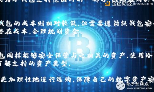   冷钱包官方检测报告：安全性与实用性的全面分析 / 

 guanjianci 冷钱包, 官方检测, 安全性, 加密货币, 数字资产 /guanjianci 

随着加密货币的普及，越来越多的人开始关注数字资产的安全性，而**冷钱包**作为一种保护数字资产的工具，备受瞩目。本文将深入探讨**冷钱包**的官方检测报告，分析其安全性、实用性以及如何选择合适的**冷钱包**。

冷钱包的定义与工作原理

在我们探讨**冷钱包**的官方检测报告之前，首先要了解其定义与工作原理。**冷钱包**是一种将用户的私钥或数字资产储存在离线环境中的工具。与之相对的是**热钱包**，后者是在线的，虽然使用方便但安全性相对较低。**冷钱包**的安全机制主要依赖于离线存储，其私钥不直接接触互联网，因此不容易受到黑客攻击。

冷钱包的工作原理简单来说就是将数字资产的私钥存储在没有网络连接的设备上，最常见的形式包括硬件设备、纸钱包等。用户需要在需要转移资产的时候，将硬件设备连接到网络上进行操作，然后完成交易后重新断开连接，以确保私钥的安全。

冷钱包的官方检测报告概述

这个部分我们将介绍**冷钱包**的官方检测报告，包括检测机构、检测指标、结果评估等。官方的检测报告一般由专业的第三方检测机构出具，这些机构通常具有相应的资质和经验，可以对冷钱包的安全性进行客观的评估。

检测指标主要包括安全性能（如抗攻击能力、数据保护能力）、用户体验（如操作便捷性、界面友好性）、兼容性（支持的加密货币种类）等。通过这些指标，用户可以更全面地了解所选冷钱包的优缺点。

冷钱包的安全性分析

安全性是用户选择**冷钱包**时最为关注的因素之一。根据官方检测报告，可以从多个方面了解**冷钱包**的安全性。

首先是私钥的保护，冷钱包通常采用加密算法来保护私钥，避免其在被窃取的情况下容易解密。同时，好的**冷钱包**还会支持多重认证，增加用户资产的安全性。

其次是硬件安全，尤其是硬件冷钱包，厂商会在设计时考虑到防篡改和防攻击的能力，确保设备在物理上也难以被破解。例如，某些硬件冷钱包可能具备自毁功能，一旦检测到非法入侵，私钥会删除，以避免数据泄露。

如何选择合适的冷钱包

选择合适的**冷钱包**不仅仅是根据价格，也需要关注其安全性、品牌信誉、用户体验等方面。在选择电钱包时，可以参考以下几点：

首先，检查该冷钱包是否有官方的检测报告。这些报告能为用户提供可信的安全性评估依据。越多的正面评价和市场反馈，则意味着该冷钱包更有可能是安全可靠的。

其次，考虑冷钱包的用户界面和使用便捷性。许多新手用户可能不熟悉区块链及数字货币的操作，因此一个简洁易用的界面会极大提高他们的使用体验。

最后，要关注该冷钱包的更新维护情况。随着技术发展，安全性需求也在变化，一个能够频繁更新的冷钱包，通常能更好地满足市场和用户的需求。

冷钱包的未来发展趋势

尽管现有的**冷钱包**已经为用户提供了相对安全的资产存储解决方案，但随着黑客攻击技术的不断进步，冷钱包的安全性也面临着新的挑战。未来，冷钱包将朝着更高的安全标准和用户体验方向发展。

未来冷钱包可能会集成更多的生物识别技术，如指纹识别或面部识别等，从而增加安全层级。同时，冷钱包的互操作性将被进一步增强，以支持更多的加密货币以及应用场景。

此外，智能合约的兴起也可能为冷钱包的设计带来新的机遇。例如，未来冷钱包不仅能存储资产，还可能作为智能合约的执行节点，从而实现更复杂的资产管理功能。

冷钱包常见问题解析

在选择和使用**冷钱包**的过程中，用户常常会遇到一些问题。下面我们将回答五个相关的问题，帮助用户更好地理解冷钱包及其使用。

h41. 冷钱包与热钱包的主要区别是什么？/h4
**冷钱包**和**热钱包**是数字资产存储的两种主要方式。**热钱包**通常指联网的数字资产存储工具，使用方便，但潜在风险较高。而**冷钱包**则通过完全离线的方式存储私钥，大幅降低了遭受黑客攻击的可能性。因此，在安全性方面，冷钱包无疑是更好的选择。
然而，冷钱包使用上相对复杂，因为用户必须在进行交易时手动连接网络，这对于初学者来说可能构成一定门槛。而热钱包虽然便捷，适合频繁交易，但由于接触到了网络，其私钥安全性得不到保证。

h42. 如何确保冷钱包的安全性？/h4
确保**冷钱包**安全性的关键在于选择可靠的品牌、定期更新设备软件和做好使用习惯。用户应当选择那些具备良好口碑和官方检测与认证的冷钱包，同时要定期更新其软件，借以修补可能存在的安全漏洞层面。
此外，用户也应当保持良好的使用习惯，例如在使用钱包时，避免在公共场所进行敏感操作以及定期备份相关的私钥信息。特别是在恢复钱包时，注意不要在不安全的设备上输入私钥信息。

h43. 冷钱包支持哪些加密货币？/h4
不同品牌的**冷钱包**支持的加密货币种类各不相同。许多知名的冷钱包如Ledger、Trezor等，支持主流的比特币、以太坊及其他ERC-20代币，同时也支持一些小众代币。
在选择冷钱包时，用户需要根据自身持有的**加密货币**类型来选择适合的冷钱包。此外，随着市场不断变化，新兴的**加密货币**也可能成为冷钱包支持范围内的一部分，因此在购买前最好仔细查看具体支持的货币列表。

h44. 冷钱包的使用成本有哪些？/h4
使用**冷钱包**的成本通常包括冷钱包本身的购买成本、交易费用及维护成本。一般来说，硬件冷钱包的价格在几百元到几千元不等，而纸钱包的成本则相对较低，但需要遵循纸钱包安全生成和存储流程。
此外，在进行资产转移时，用户还需要支付一定的交易费用，这通常是区块链网络收取的手续费。因此，在使用冷钱包前，用户需要明确这些潜在成本，合理规划资金。

h45. 冷钱包可以储存NFT吗？/h4
不少**冷钱包**支持存储NFT，尤其是那些兼容Ethereum网络的冷钱包。此外，由于NFT通常以智能合约的形式储存于区块链上，因此冷钱包同样能够安全保管与之相关的资产。使用冷钱包存储NFT可以有效避免因网络攻击所带来的风险。
不过，用户在使用冷钱包存储NFT时，也需要确保选择支持该类型资产的冷钱包。某些冷钱包可能在兼容性上有限，因此在选择时务必仔细了解支持的资产类型。

总之，随着数字资产市场的迅速发展，**冷钱包**以其卓越的安全性，成为越来越多用户的选择。通过了解冷钱包的官方检测报告，用户可以更加理性地进行选购，保障自己的数字资产安全。