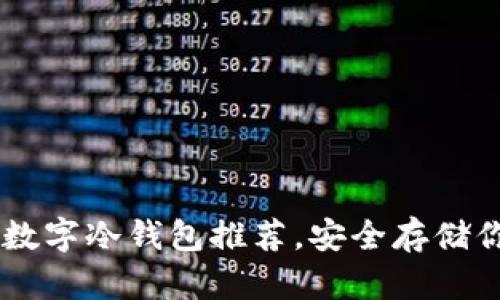 : 全球10大数字冷钱包推荐，安全存储你的加密资产