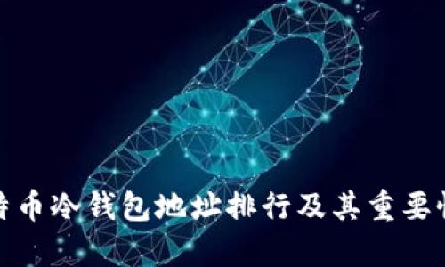 : 比特币冷钱包地址排行及其重要性分析