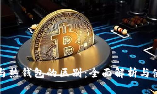 冷钱包与热钱包的区别：全面解析与使用指南