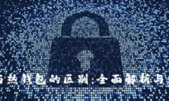 冷钱包与热钱包的区别：全面解析与使用指南