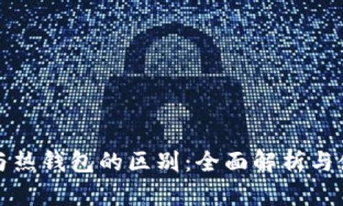 冷钱包与热钱包的区别：全面解析与使用指南