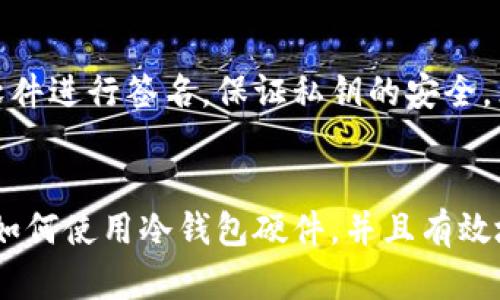 思考一个符合大众和 和5个相关的关键词

jiaju
如何有效使用冷钱包硬件：全方位指南
/jiaju


冷钱包硬件, 电子货币安全, 如何使用冷钱包, 硬件钱包推荐, 数字货币安全
/guanjianci

引言
随着数字货币的迅速发展，越来越多的用户开始关注如何安全地存储他们的数字资产。冷钱包作为一种高效的存储方式，凭借其加强的安全性受到用户的青睐。那么，什么是冷钱包硬件？它如何使用？本文将为您详细解读冷钱包硬件的使用方法和相关概念。

什么是冷钱包硬件？
冷钱包硬件是用于存储数字货币的一种物理设备，它不与互联网连接，因此被认为是相对于热钱包（与互联网连接的数字钱包）来说更加安全的选择。在冷钱包内存储的私人密钥（相当于用户的身份证明，有助于用户访问其数字资产）无法通过网络漏洞被盗取，这提供了额外的安全性。

常见的冷钱包硬件包括Trezor、Ledger等产品，它们通过USB接口或蓝牙连接到用户的电脑或手机进行交易。同时，冷钱包硬件的便携性使得用户可以轻松携带并在需要时使用，成为许多投资者的首选。

冷钱包硬件的基本使用方法
使用冷钱包硬件并不复杂，但为了确保安全和高效使用，用户需要遵循一些基本步骤。

h41. 购买和初始化冷钱包/h4
首先，用户需要从官方渠道（如制造商的网站或授权代理商）购买冷钱包硬件。确保选择受信任的品牌，避免通过不明渠道购买，以降低被伪造的风险。购买后，按照说明书提示连接设备，一般情况下，用户需安装相应的软件。

h42. 设置设备密码和备份/h4
在初始化过程中，用户需要设置设备密码和助记词。密码是保护冷钱包的第一道防线，而助记词则用于备份，确保在设备丢失或损坏时能够恢复资产。建议将助记词妥善保管，切勿将其保存在联网设备上，避免泄露风险。

h43. 转入数字资产/h4
完成设置之后，用户可以通过电脑或手机向冷钱包硬件转入数字资产。在冷钱包软件中创建接收地址，用户只需将该地址提供给其他钱包或交易所，即可进行转账。在转账之前，务必检查地址是否正确，并注意网络费用。

h44. 执行交易/h4
当用户需要使用存储在冷钱包的资产进行交易时，只需连接硬件钱包到设备上，打开钱包软件，输入密码，然后按照屏幕提示操作。硬件钱包生成的签名在设备内部完成，保障了私钥不被泄露。这种离线签名的方式是冷钱包的安全核心。

h45. 断开连接和日常维护/h4
完成交易后，用户应及时断开硬件钱包的连接，确保其不受在线攻击。同时，建议定期检查设备的更新软件，以获得更好的安全和功能支持。

冷钱包硬件的优缺点
在了解了冷钱包硬件的使用方法后，让我们来看一下这种存储方式的优点和缺点。

h4优点：/h4
ul
    li安全性高：由于不与互联网连接，冷钱包硬件能有效防止网络攻击和恶意软件的入侵。用户的资产即使在网络环境中也能得到有效保护。/li
    li易于移动：冷钱包硬件通常体积小巧，便于携带，用户可以随身携带，满足日常使用需求。/li
    li支持多种币种：许多硬件钱包支持多种数字货币，提供了对多种资产的统一管理。/li
/ul

h4缺点：/h4
ul
    li不方便使用：相比热钱包，冷钱包在执行交易时需连接设备，使用起来相对繁琐。/li
    li物理损坏或丢失风险：尽管冷钱包硬件安全性高，但一旦设备损坏或丢失，如果没有备份助记词，用户的资产将面临严重风险。/li
    li成本较高：较高质量的冷钱包硬件价格不菲，相比于免费的热钱包，进入门槛较高。/li
/ul

常见问题解答

问：冷钱包和热钱包的区别是什么？
冷钱包和热钱包之间的主要区别在于它们的连接状态。冷钱包不与互联网连接，用户存储资产和进行交易时都需要手动将冷钱包连接到联网设备，因此安全性高；而热钱包是与互联网相连的，通过网络访问和管理资产，方便但风险较大。

问：如何确保冷钱包的安全性？
为了确保冷钱包的安全性，用户应采取以下措施：1）尽量通过官方渠道购买冷钱包，避免假冒产品。2）设置复杂的密码，并定期更换。3）妥善保管助记词，避免记录在联网设备；最好的方法是把助记词抄写在纸上，并保存在安全的地方。4）定期修改设备密码及更新软件，确保自身安全性。

问：冷钱包丢失或损坏后如何找回资产？
如果用户的冷钱包丢失或损坏，可通过助记词复原资产。用户需要重新下载钱包软件，选择恢复钱包选项，输入助记词即可恢复资产。不过，助记词的保管非常重要，丢失助记词会直接导致资产无法找回。

问：选择哪个冷钱包硬件比较好？
选择冷钱包硬件时，用户可以根据其需求和预算做决定。Trezor、Ledger和KeepKey等都是较知名的品牌。对比它们的功能、用户体验以及兼容的数字货币种类，将帮助用户做出选择，以找到最适合自己的硬件钱包。

问：是否可以通过冷钱包硬件进行交易？
可以。冷钱包硬件内的资产仅在用户连接时能进行交易，因此用户需要在进行交易时将其连接到电脑或手机上，并使用对应钱包软件进行签名，保证私钥的安全。然而，冷钱包交易相较热钱包而言操作繁琐，适合长期资产保存。

结论
冷钱包硬件是存储数字资产的安全解决方案，但使用过程中仍需谨慎对待，保障资产安全。希望通过本文的介绍，您能更好地理解如何使用冷钱包硬件，并且有效地保护自己的数字货币资产。无论是新手还是资深投资者，了解冷钱包的工作原理和使用方法都是确保数字货币安全的重要一步。