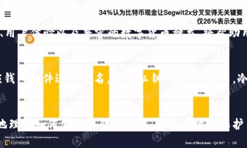 思考一个符合大众和 和5个相关的关键词

jiaju
如何有效使用冷钱包硬件：全方位指南
/jiaju


冷钱包硬件, 电子货币安全, 如何使用冷钱包, 硬件钱包推荐, 数字货币安全
/guanjianci

引言
随着数字货币的迅速发展，越来越多的用户开始关注如何安全地存储他们的数字资产。冷钱包作为一种高效的存储方式，凭借其加强的安全性受到用户的青睐。那么，什么是冷钱包硬件？它如何使用？本文将为您详细解读冷钱包硬件的使用方法和相关概念。

什么是冷钱包硬件？
冷钱包硬件是用于存储数字货币的一种物理设备，它不与互联网连接，因此被认为是相对于热钱包（与互联网连接的数字钱包）来说更加安全的选择。在冷钱包内存储的私人密钥（相当于用户的身份证明，有助于用户访问其数字资产）无法通过网络漏洞被盗取，这提供了额外的安全性。

常见的冷钱包硬件包括Trezor、Ledger等产品，它们通过USB接口或蓝牙连接到用户的电脑或手机进行交易。同时，冷钱包硬件的便携性使得用户可以轻松携带并在需要时使用，成为许多投资者的首选。

冷钱包硬件的基本使用方法
使用冷钱包硬件并不复杂，但为了确保安全和高效使用，用户需要遵循一些基本步骤。

h41. 购买和初始化冷钱包/h4
首先，用户需要从官方渠道（如制造商的网站或授权代理商）购买冷钱包硬件。确保选择受信任的品牌，避免通过不明渠道购买，以降低被伪造的风险。购买后，按照说明书提示连接设备，一般情况下，用户需安装相应的软件。

h42. 设置设备密码和备份/h4
在初始化过程中，用户需要设置设备密码和助记词。密码是保护冷钱包的第一道防线，而助记词则用于备份，确保在设备丢失或损坏时能够恢复资产。建议将助记词妥善保管，切勿将其保存在联网设备上，避免泄露风险。

h43. 转入数字资产/h4
完成设置之后，用户可以通过电脑或手机向冷钱包硬件转入数字资产。在冷钱包软件中创建接收地址，用户只需将该地址提供给其他钱包或交易所，即可进行转账。在转账之前，务必检查地址是否正确，并注意网络费用。

h44. 执行交易/h4
当用户需要使用存储在冷钱包的资产进行交易时，只需连接硬件钱包到设备上，打开钱包软件，输入密码，然后按照屏幕提示操作。硬件钱包生成的签名在设备内部完成，保障了私钥不被泄露。这种离线签名的方式是冷钱包的安全核心。

h45. 断开连接和日常维护/h4
完成交易后，用户应及时断开硬件钱包的连接，确保其不受在线攻击。同时，建议定期检查设备的更新软件，以获得更好的安全和功能支持。

冷钱包硬件的优缺点
在了解了冷钱包硬件的使用方法后，让我们来看一下这种存储方式的优点和缺点。

h4优点：/h4
ul
    li安全性高：由于不与互联网连接，冷钱包硬件能有效防止网络攻击和恶意软件的入侵。用户的资产即使在网络环境中也能得到有效保护。/li
    li易于移动：冷钱包硬件通常体积小巧，便于携带，用户可以随身携带，满足日常使用需求。/li
    li支持多种币种：许多硬件钱包支持多种数字货币，提供了对多种资产的统一管理。/li
/ul

h4缺点：/h4
ul
    li不方便使用：相比热钱包，冷钱包在执行交易时需连接设备，使用起来相对繁琐。/li
    li物理损坏或丢失风险：尽管冷钱包硬件安全性高，但一旦设备损坏或丢失，如果没有备份助记词，用户的资产将面临严重风险。/li
    li成本较高：较高质量的冷钱包硬件价格不菲，相比于免费的热钱包，进入门槛较高。/li
/ul

常见问题解答

问：冷钱包和热钱包的区别是什么？
冷钱包和热钱包之间的主要区别在于它们的连接状态。冷钱包不与互联网连接，用户存储资产和进行交易时都需要手动将冷钱包连接到联网设备，因此安全性高；而热钱包是与互联网相连的，通过网络访问和管理资产，方便但风险较大。

问：如何确保冷钱包的安全性？
为了确保冷钱包的安全性，用户应采取以下措施：1）尽量通过官方渠道购买冷钱包，避免假冒产品。2）设置复杂的密码，并定期更换。3）妥善保管助记词，避免记录在联网设备；最好的方法是把助记词抄写在纸上，并保存在安全的地方。4）定期修改设备密码及更新软件，确保自身安全性。

问：冷钱包丢失或损坏后如何找回资产？
如果用户的冷钱包丢失或损坏，可通过助记词复原资产。用户需要重新下载钱包软件，选择恢复钱包选项，输入助记词即可恢复资产。不过，助记词的保管非常重要，丢失助记词会直接导致资产无法找回。

问：选择哪个冷钱包硬件比较好？
选择冷钱包硬件时，用户可以根据其需求和预算做决定。Trezor、Ledger和KeepKey等都是较知名的品牌。对比它们的功能、用户体验以及兼容的数字货币种类，将帮助用户做出选择，以找到最适合自己的硬件钱包。

问：是否可以通过冷钱包硬件进行交易？
可以。冷钱包硬件内的资产仅在用户连接时能进行交易，因此用户需要在进行交易时将其连接到电脑或手机上，并使用对应钱包软件进行签名，保证私钥的安全。然而，冷钱包交易相较热钱包而言操作繁琐，适合长期资产保存。

结论
冷钱包硬件是存储数字资产的安全解决方案，但使用过程中仍需谨慎对待，保障资产安全。希望通过本文的介绍，您能更好地理解如何使用冷钱包硬件，并且有效地保护自己的数字货币资产。无论是新手还是资深投资者，了解冷钱包的工作原理和使用方法都是确保数字货币安全的重要一步。