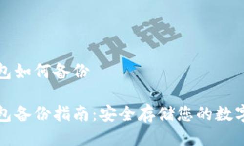 冷钱包如何备份

冷钱包备份指南：安全存储您的数字资产