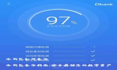 冷钱包如何备份冷钱包备份指南：安全存储您的