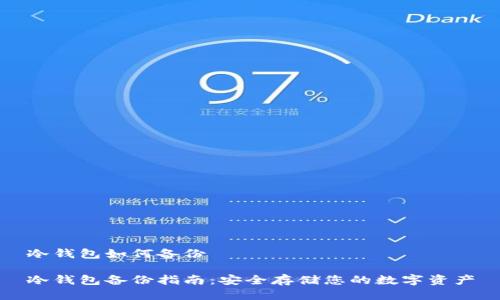 冷钱包如何备份

冷钱包备份指南：安全存储您的数字资产