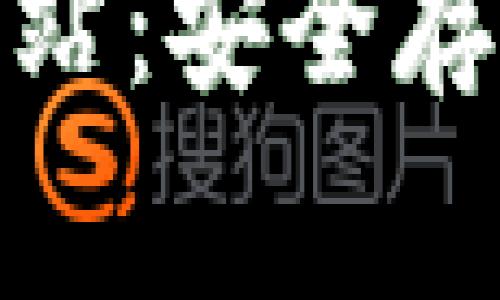 Ledger钱包APP官方网站：安全存储加密货币的最佳选择