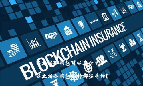 以太坊冷钱包可以存什么币

以太坊冷钱包支持哪些币种？