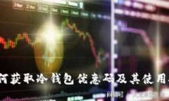  如何获取冷钱包优惠码及其使用技巧