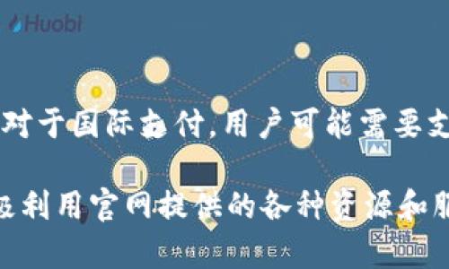   988钱包官网网址：探索数字化金融的新纪元 / 

 guanjianci 988钱包, 电子钱包, 数字资产, 安全支付, 移动金融 /guanjianci 

随着数字经济的飞速发展，电子钱包已经成为了人们日常生活中不可或缺的一部分。988钱包作为一种新兴的数字钱包，为用户提供了便捷的支付体验和安全的资产管理方案。本文将详细介绍988钱包的官网网址、功能特色、安全性、使用方法等各方面内容，并且解答用户在使用过程中可能遇到的五个相关问题。

一、988钱包的基本介绍
988钱包是一款集传统支付与新兴数字资产管理于一体的移动金融工具。用户只需下载相应的手机应用，即可方便地进行线上支付、资产管理、交易记录查询等多项功能。988钱包的设计旨在提供安全、便捷的用户体验，帮助用户轻松管理个人财务。

二、988钱包官网网址的作用
988钱包官网是用户获取产品信息、进行账号注册和密码重置、防诈骗提示等操作的重要平台。用户在官网上可以找到最新的产品动态、客服支持、使用指南以及安全提示。官网网址一般会提供手机应用下载链接，用户应该优先访问官方渠道，以防下载到伪造应用。

三、988钱包的主要功能
988钱包包括以下几个主要功能：
ul
li安全支付：用户可通过扫一扫或者输入收款方的账号进行快速支付，支持多种支付方式，包括电商购物、转账等。/li
li数字资产管理：用户可对自己的数字货币进行管理，随时查询资产余额和交易记录。/li
li智能理财：提供丰富的理财产品，帮助用户实现资产增值。/li
li在线客服：提供24/7在线客服支持，及时解决用户在使用过程中遇到的问题。/li
/ul

四、988钱包的安全性
在数字金融领域，用户的资产安全是最重要的考量因素之一。988钱包采用了多重安全措施，包括数据加密技术、身份验证机制和风险监测系统，确保用户的交易和个人信息不受侵犯。此外，用户也应定期更新密码，不轻信第三方链接，以保护自己的账户安全。

五、使用988钱包的步骤
使用988钱包的步骤非常简单：
ol
li访问官网，下载并安装988钱包应用。/li
li创建个人账号，填写相关信息，包括手机号和密码。/li
li完成身份验证，确保符合平台的用户要求。/li
li将银行卡或其他支付方式与钱包绑定，开始使用。/li
/ol

六、常见问题解答

问题一：988钱包的手续费是多少？
988钱包的手续费结构因不同类型的交易而异。一般而言，用户在进行充值时，可能会收取一定的费用；在进行转账和支付交易时，998钱包会依据交易金额收取相应的比率或固定费用。了解相关的费用可以通过访问官方网页或客户服务获得最新信息。此外，988钱包会定期推出促销活动，用户可以借此机会减少交易成本。

问题二：如果忘记了登录密码，应该如何找回？
如果用户忘记了988钱包的登录密码，可以通过点击登录界面的“忘记密码”链接来重置。系统会要求用户输入注册时绑定的手机号码，并通过短信验证码进行身份验证。验证通过后，用户可以设置新的登录密码。为了确保安全，重设的密码应该尽量复杂，包含字母、数字和特殊字符。

问题三：如何确保我的账户安全不被盗用？
为了确保988钱包账户不被盗用，用户可以采取以下措施：
ul
li定期更换密码，并选择强密码；/li
li启用双重认证功能，增加额外的安全保护；/li
li不要分享个人信息，谨防钓鱼网站；/li
li下载应用时，请务必从官方网站获取，避免伪造版本；/li
/ul
通过合理的安全措施，可以大大降低账户被盗的风险。

问题四：如何联系988钱包的客服？
用户在使用988钱包过程中如果遇到问题，可以通过以下方式联系客户服务：
ul
li访问官方网站，寻找客服联系方式，通常回答速度较快；/li
li通过应用内的客服功能，提交问题，即可获得实时帮助；/li
li关注988钱包的官方社交媒体，进行在线咨询；/li
/ul
通过这些方式，用户可以获得专业的解决方案，确保顺利使用988钱包。

问题五：988钱包是否支持国际支付？
988钱包的国际支付功能依赖于具体的支付协议和合作伙伴。某些情况下，988钱包支持跨境支付，用户可以在支持的国家进行购物和转账。不过，对于国际支付，用户可能需要支付额外的手续费，且汇率转换也会影响到实际金额。因此，在进行国际交易前，建议用户提前了解相关政策和费用。

总的来说，988钱包作为一种现代的支付工具，给用户带来了极大的便利和安全保障。在使用过程中，用户应保持警惕，确保自身的信息安全，并积极利用官网提供的各种资源和服务。通过理解并掌握相关问题和解决方案，可以最大程度上提升988钱包的使用体验。