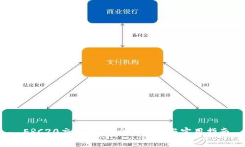  ERC20交易查询：全面解析与实用指南