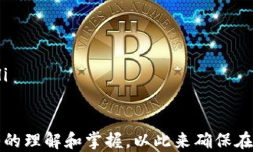 
USDT地址查询网站：如何快速找到您的USDT地址

关键词：
USDT, 地址查询, 加密货币, 区块链, 钱包管理

详细介绍：

在数字货币的世界中，USDT（Tether）被广泛使用作为一种稳定币，通常用于交易及转账。当你需要查询USDT地址时，可能会面临各种选择和挑战。本文将详细介绍怎样找到您的USDT地址，以及一些实用的网站和工具帮助您更好地管理和使用您的USDT资产。

首先，了解USDT的基本概念是非常重要的。USDT是一种与美元挂钩的加密货币，旨在为用户提供一种稳定的价值存储方式。在众多的区块链平台上，USDT常常被用作交易对、流动性提供以及资产转移的媒介。

为了使用USDT，您首先需要一个数字钱包，而查询其地址的过程则是确保您可以进行安全交易的一部分。无论您是使用软件钱包、硬件钱包，还是交易所提供的钱包，知道如何找到您的USDT地址都是至关重要的。

如何找到您的USDT地址
在找到输入USDT的地址之前，首先确保您已创建或获取了一个数字钱包。接下来，可以通过以下几个步骤来查找您的USDT地址：
ol
li登录您的钱包账户：无论是在线钱包还是本地软件钱包，您都需要通过输入用户名和密码登录到您的数字钱包账户中。/li
li找到“接收”或“充值”选项：大多数钱包都提供了一个“接收”或“充值”选项，通常可以在首页或者侧边菜单中找到。点击这一选项，将会展示出您钱包的接收地址。/li
li选择USDT网络：由于USDT可以在多个区块链上运行（如Ethereum, Tron, and Omni），确保您选择了正确的网络，以免产生资产丢失。/li
li复制您的钱包地址：一旦您找到您的USDT接收地址，您可以复制并保存这个地址，以便未来使用。需要注意的是，该地址可能是一个字母与数字的组合。/li
/ol

以上步骤适用于绝大多数的钱包类型，确保您从可信来源获取信息，以保护您的资产安全。

USDT地址查询网站推荐
除了个人钱包的查询外，还有一些专门用于USDT地址查询的网站。这些网站提供了方便的工具，用户可以通过输入地址快速获取有关该地址的所有信息。以下是一些推荐的网站：
ul
lietherscan.io：对于在以太坊区块链上生成的USDT地址，Etherscan是一个非常好的工具，可以查询交易记录、余额和更多的区块链活动。/li
litronscan.org：这是一个适用于TRC20版USDT的查询网站，提供了类似Etherscan的功能，可以查看交易和余额。/li
liomniexplorer.info：Omni网络上的USDT可以通过这个查询网站获得信息，适合那些使用OMNI版本USDT的用户。/li
litether.to： Tether官方网站提供了一些工具支持用户查询他们的USDT地址和余额。/li
liblockchain.com：尽管在此网络上不是主要支持USDT，但它提供了一个良好的平台来观察与其它加密货币之间的互动。/li
/ul

常见问题解答

如何确保USDT交易的安全性？
在数字货币的交易中，安全性是用户最关注的一点。您可以通过以下几种方式增强USDT交易的安全性：
ul
li使用强密码：确保您钱包的密码足够复杂，并且定期进行更换。/li
li启用双因素验证：许多加密货币服务提供商支持双因素验证（2FA）。务必启用此功能，以增加额外的安全层。/li
li选择可信任的钱包：确保选择的数字钱包来自受信任的来源，并具备良好的用户评价。/li
li定期备份钱包：确保定期备份您的钱包数据，以防止丢失信息。/li
li警惕网络诈骗：避免在不安全的渠道（如社交媒体）输入您的钱包信息，并谨慎对待任何声称可以帮助您“恢复”资产的请求。/li
/ul

如何了解USDT的交易历史？
了解您的USDT交易历史是管理数字资产的重要部分。您可以通过以下方式轻松查询您的交易历史：
ol
li访问区块链浏览器：如前述，使用如Etherscan、Tronscan等区块链浏览器，可以输入您的USDT地址，查看所有与该地址相关的交易。/li
li查看钱包报告：大部分数字钱包都提供交易历史记录功能，您可以直接在您的钱包应用中查看。/li
li审查收支明细：定期审查您的支出和收入，以确保没有潜在的问题。在手动记录的情况下，每一笔交易都应进行完整记录。/li
/ol

USDT地址是否可以更改？
在使用USDT时，用户可能会想知道USDT地址是否可以更换。一般来说，USDT地址是与钱包绑定的，不能被更改。每一个地址都是唯一的，代表了在区块链上的一个特定位置。虽然您可以在不同的钱包中生成新地址，但每一个地址都将保持原样。

实际上，避免频繁变更钱包地址是一个良好的做法，因为这可能会导致您在接收和发送款项时感到困惑。进行交易时，确保您使用的是正确的地址，尤其是在以不同网络形式存储USDT的情况下。

USDT的转账费用如何计算？
在使用USDT进行转账时，通常需要支付一定的转账费用。费用的计算方式一般涉及几个方面：
ul
li网络拥堵状况：转账费用通常受到网络交通的影响。如果网络繁忙，费用可能会增加。/li
li区块链的不同费用结构：不同的区块链平台（如Ethereum和Tron）对交易的费用有所不同，因此您需要了解所在区块链的费用标准。/li
li钱包或交易所的手续费：某些钱包或交易所还会收取额外的手续费。请在进行交易前仔细查看相关费用。/li
/ul

一般来讲，使用专用的区块链浏览器可以实时查看当前网络的手续费情况，从而在进行转账时选择最佳时机来节省费用。

如何处理USDT的丢失问题？
如果您遇到丢失USDT的问题，以下几步可能会有所帮助：
ul
li检查所有地址：仔细审查所有可能的接收地址，确保没有在某个地方忘记转账或接收。/li
li联系平台支持：如果您在某个交易所丢失资产，请立即与该平台的客户服务部门联系，并描述情况。/li
li查找交易记录：利用区块链浏览器，输入您的USDT地址，检查是否存在相关的交易记录。了解丢失资产的去向。/li
li考虑追回或反向交易：对于某些情况，如错误转账，可能仍有机会追回资金，特别是如果您能与接收方取得联系。/li
/ul

USDT的使用流程和相关查询是比较复杂的，但通过以上步骤与方法，用户可以对USDT的地址查询与管理有更深入的理解和掌握。以此来确保在日常使用USDT时的顺畅与安全。