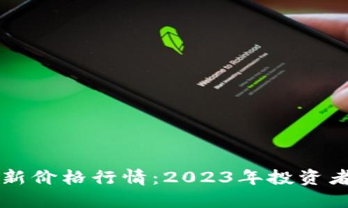 以太坊最新价格行情：2023年投资者必看信息