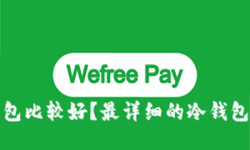 哪个冷钱包比较好？最详细的冷钱包购买指南