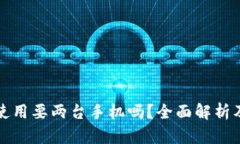 冷钱包的使用要两台手机吗？全面解析及使用指