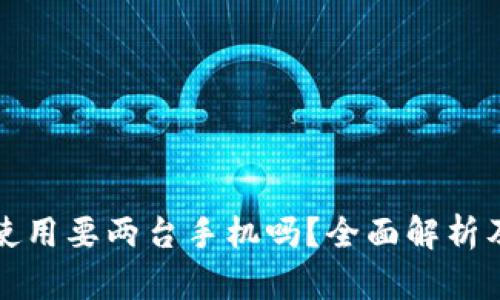 冷钱包的使用要两台手机吗？全面解析及使用指南