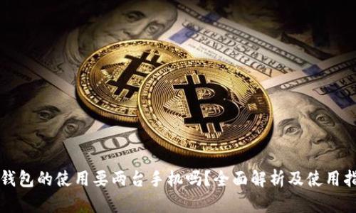 冷钱包的使用要两台手机吗？全面解析及使用指南