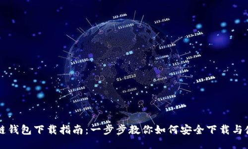 冷链钱包下载指南：一步步教你如何安全下载与使用