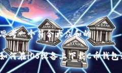 思考一个符合大众和的如何在iOS设备上下载C币钱