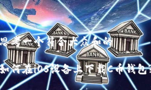 思考一个符合大众和的

如何在iOS设备上下载C币钱包?