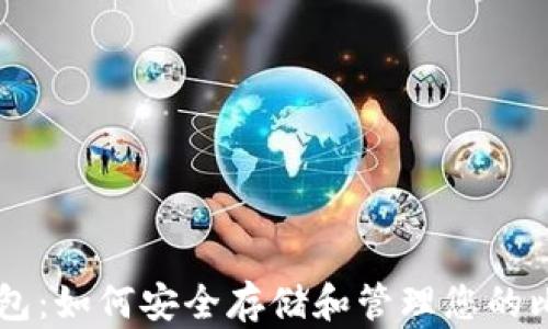 
BitPay钱包：如何安全存储和管理您的比特币资产