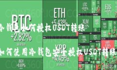 冷钱包如何授权USDT转账如何使用冷钱包安全授权