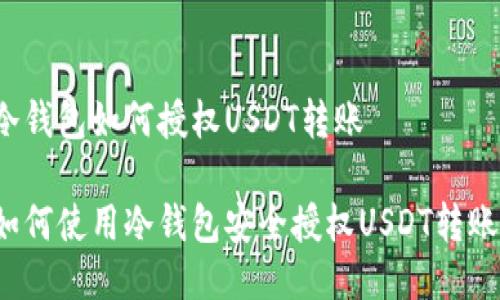 冷钱包如何授权USDT转账

如何使用冷钱包安全授权USDT转账？