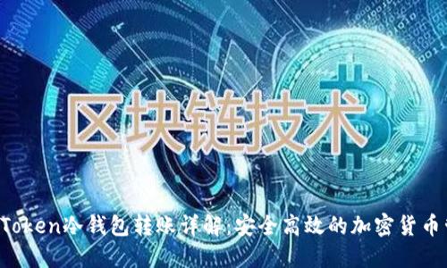  imToken冷钱包转账详解：安全高效的加密货币管理