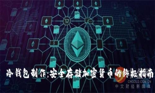  冷钱包制作：安全存储加密货币的终极指南