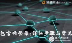 小狐狸钱包官网登录：详细步骤与常见问题解答