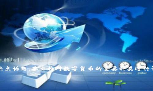 数字货币主要有哪些种

数字货币是利用区块链技术实现的数字化的货币形式，近年来随着科技的发展和市场需求的变化，数字货币的种类逐渐增多，成为人们关注的热点话题。本文将对数字货币的主要种类进行详细介绍，包括但不限于比特币、以太坊、瑞波币、稳定币和其他相关数字货币。此外，我们还将探讨数字货币的特点、用途以及与传统货币的比较。

数字货币主要有哪些种类及其特点