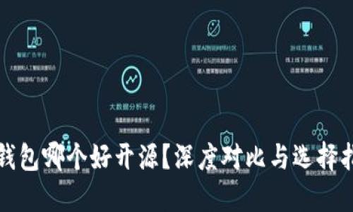 冷钱包哪个好开源？深度对比与选择指南