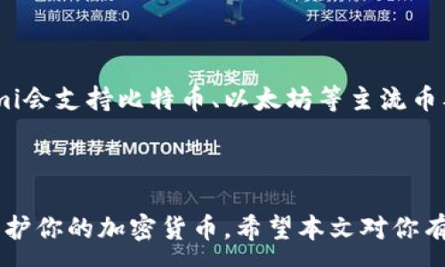 :

  如何用旧手机当冷钱包，保护你的数字资产 / 

关键词:

 guanjianci 冷钱包,旧手机,数字资产,加密货币,安全存储 /guanjianci 

---

### 引言

随着加密货币的普及，越来越多的人开始关注如何安全存储他们的数字资产。冷钱包，作为一种将加密货币离线存储的方法，成为了用户保护其资产的热门选择。许多人可能并不知道，其实我们手中的旧手机也可以方便地转变为一个冷钱包。本文将详细讨论如何用旧手机当冷钱包，以及相关的安全措施。

### 什么是冷钱包？

冷钱包是指一种不连接互联网的加密货币存储方式。与热钱包（即在线或连接互联网的方式）相对，冷钱包极大地减少了被黑客攻击的风险。冷钱包可以是硬件设备，比如硬件钱包，也可以是像旧手机这样的其他设备。因为旧手机的存储和处理能力仍然可以支持加密货币的管理和交易。

### 为什么选择用旧手机作为冷钱包？

选择用旧手机作为冷钱包有很多优点：

1. **便捷性**：大家一般都会有几部旧手机，不再使用，但这些设备的存储能力通常仍然足够。
2. **成本低**：使用旧手机不会产生额外的成本，更加经济实惠。
3. **空间隔离**：通过将旧手机与互联网隔离，可以更好地保护存储在设备上的加密资产。
4. **可自定义性**：可以根据用户的需求进行软件的定制，选择合适的钱包应用。

### 如何将旧手机设置为冷钱包？

以下是将旧手机转变为冷钱包的详细步骤：

#### 一、准备旧手机

1. **选择设备**：选择一部性能较好的旧手机，确保其能够运行所需的钱包应用程序。
2. **恢复出厂设置**：在准备使用之前，先通过恢复出厂设置清除所有数据，以确保没有任何敏感信息残留。

#### 二、安装加密钱包应用

1. **下载安全钱包应用**：在手机上安装离线钱包应用。推荐一些知名的冷钱包应用，例如Coinomi、Exodus等。
2. **创建新钱包**：根据应用的指南创建一个新钱包，并记录下助记词。绝对不可将这些信息泄露。

#### 三、保存助记词和密钥

1. **记录保管**：将助记词写下并妥善保管，可以存放在一个安全的地方，甚至可以用金属板刻录。
2. **不要分享**：切记不要在任何地方分享这些信息，避免被他人恶意获取。

#### 四、转移加密货币

1. **通过其他设备转移资金**：可以使用另一个安全的在线钱包或交易所，将加密货币发送到新创建的冷钱包地址。
2. **确认转账**：在上述手机钱包中检查转账是否成功，以确保过程顺利。

#### 五、保持设备离线

1. **关闭网络**：一旦资金转移成功，立即将旧手机保持在“飞行模式”，确保设备不再与互联网连接。
2. **妥善保管设备**：将手机放在安全的位置，以防丢失或被盗。

### 如何确保旧手机冷钱包的安全性？

要确保使用旧手机作为冷钱包的安全性，用户需要采取以下一些谨慎措施：

#### 1. 不连接互联网

保持设备在飞行模式，可以防止黑客通过网络攻击获取你的资产。

#### 2. 使用强密码

在手机中设置一个复杂的密码，不让任何人随意接触到你的设备。

#### 3. 保持软件更新

定期检查冷钱包所需应用的更新以及手机操作系统的更新，但在使用过程中，尽量保持设备断网。

#### 4. 备份助记词

助记词应该多份备份，放在不同安全的地方，确保在设备丢失的情况下，你仍能恢复。

### 相关问题解答

#### 问题1: 用旧手机做冷钱包安全吗？

冷钱包在理想情况下能提供较高的安全性，但实际操作中，安全性也依赖于用户的操作习惯、设备的状态以及管理方式。需要确保设备不连接网络，并使用安全的钱包应用。

#### 问题2: 旧手机作为冷钱包有哪些缺点？

虽然旧手机作为冷钱包经济靠谱，但是如果手机性能不足或电池老化，可能会影响其操作的稳定性，还有一定的丢失风险，如果没有安全的保存方式，可能造成资产损失。

#### 问题3: 有没有专门的硬件冷钱包推荐？

市面上有多种专门的硬件冷钱包，例如Ledger Nano S、Trezor等，这些设备更加安全，具有更强的加密保护，但相对价格较高。

#### 问题4: 如何恢复冷钱包里的资金？

如果需要恢复冷钱包的资金，只需使用助记词在新的钱包软件中输入并恢复，就能够将冷钱包里的资产导入新设备中。

#### 问题5: 我的旧手机可以支持哪些加密货币？

大多数冷钱包应用支持广泛的加密货币，但具体能够支持哪些货币要根据所选择的钱包应用程序而定。一般来说，较大的钱包如Coinomi会支持比特币、以太坊等主流币及代币。

### 结论

用旧手机作为冷钱包是一种实用的方式来存储和管理你的数字资产，但安全依然是重中之重。通过结合上述措施，你可以最大程度地保护你的加密货币。希望本文对你有所帮助，让你的加密资产安全无忧。