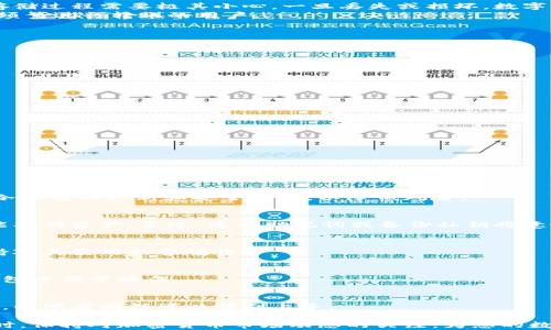 
  几个好用的冷钱包：安全存储数字资产的最佳选择/  

关键词：
 guanjianci 冷钱包, 数字资产安全, 加密货币存储, 硬件钱包, 匿名性/ guanjianci 

在如今快速发展的数字货币市场中，越来越多的人开始接触和投资于加密货币。在这种情况下，安全存储数字资产显得尤为重要。冷钱包，以其优越的安全性，成为了众多投资者的首选。在本文中，我们将介绍几个好用的冷钱包，并深入探讨其安全性、功能特点以及适用场景，帮助您选择最适合自己的冷钱包解决方案。

什么是冷钱包？
冷钱包是一种用于存储加密货币的离线设备或软件，它不与互联网连接，因此大大降低了黑客攻击和网络安全风险。冷钱包通常用于长期存储数字资产，而热钱包则更适合短期交易和频繁使用。冷钱包的形式多种多样，如硬件钱包、纸钱包和其他非联网存储解决方案。

冷钱包与热钱包的区别
在了解冷钱包之前，我们首先需要明确**冷钱包**与热钱包之间的区别。热钱包是指随时连接互联网的数字钱包，允许用户方便地进行交易和转账，但也因此容易受到黑客攻击。而冷钱包则是将您的数字资产存储在没有网络连接的环境中，安全性更高。
热钱包的优点在于操作简单，便于随时使用，适合频繁交易的用户；缺点是安全性差，面临的风险较高。相对而言，冷钱包虽然使用不便，但其高安全性使其成为长期投资者和大额资产持有者的选择。

推荐的冷钱包
接下来，我们将介绍几个市场上广受好评的冷钱包，涵盖硬件钱包和其他储存方式。

h41. Ledger Nano S/h4
Ledger Nano S是市面上最流行的硬件钱包之一。它支持多种加密货币，包括比特币、以太坊和许多山寨币。Nano S体积小巧，内置的安全芯片能够保护用户的私钥。而且，它具有用户友好的界面，使得任何人都可以轻松上手。
Ledger Nano S的连接方式是通过USB接口，用户可以通过电脑或手机进行访问和管理数字资产。尽管其价格相对亲民，但其强大的安全性使得其被广泛信任。

h42. Trezor Model T/h4
Trezor Model T是另一款热门的硬件钱包，其显示屏非常友好且可触控，使得用户在管理数字资产时体验更佳。Trezor支持超过1600种加密货币，适合各种类型的投资者。
这款硬件钱包的最大亮点是其开源设计，任何人都可以审核其代码，确保其安全性。此外，Trezor还支持两层身份验证，为用户提供额外的安全保护。

h43. 冷存储纸钱包/h4
纸钱包是一种更加传统的冷存储方法。通过将用户的私钥和公钥打印在纸上，用户可以实现离线存储。虽然纸钱包是免费的，但制作和存储过程需要极其小心，一旦丢失或损坏，数字资产将无法恢复。
纸钱包的不便之处在于，它不能进行交易，用户需要将纸钱包上的密钥导入热钱包，才能进行在线交易。因此，纸钱包更适合那些不打算频繁进行转账的用户。

冷钱包的安全性如何保障？
冷钱包本身是离线存储的，因此其安全性已经高于在线钱包。但要充分保障冷钱包的安全，用户仍需注意以下几个方面：
1. 密码保护：确保为冷钱包设置一个强而复杂的密码，避免使用容易猜测的组合。
2. 存储环境：冷钱包一旦生产完成，需妥善存储。避免将其放置在潮湿、高温或易损坏的环境中。
3. 定期更新：确保及时关注冷钱包的官方动态，必要时进行固件更新，以抵御潜在的安全威胁。
4. 备份措施：定期备份冷钱包的私钥并确保备份文件安全存储。

如何选择合适的冷钱包？
选择合适的冷钱包需要考虑几个重要因素：
1. 支持的币种：不同的硬件钱包支持的加密货币种类不同，选择时需确认其能否支持您持有的币种。
2. 安全性：了解不同冷钱包的安全机制，如是否支持多重签名、随机数生成等。
3. 用户体验：选择操作简便、界面友好的产品，特别是对于初学者。
4. 价格：根据个人的使用需求与预算，选择性价比高的产品。
5. 品牌信誉：考虑选择那些在市场上已经建立良好信誉的品牌。

常见问题

h41. 冷钱包是否百分之百安全？/h4
虽然**冷钱包**提供了极高的安全性，但并不能保证百分之百无懈可击。在生产、使用和存储过程中，仍可能出现安全隐患。用户应关注冷钱包的更新和安全措施，以降低风险。

h42. 冷钱包如何恢复？/h4
如果冷钱包丢失，用户通常会通过助记词或备份的私钥进行恢复。很多硬件钱包在生产时都会提供助记词，确保用户即使丢失设备，也能找回资产。不过，失去助记词或备份私钥将意味着资产无法恢复。

h43. 如何确保冷钱包的私钥不被泄露？/h4
为了确保冷钱包私钥的安全，用户应避免在联网设备上输入私钥，并妥善保管助记词和备份文件，同时定期检查冷钱包的安全状态，保持对其使用的警惕性。

h44. 是否需要将所有的数字资产存放在冷钱包中？/h4
并非所有的数字资产都需要储存于冷钱包中。一般来说，长期投资或大额资产可考虑存入冷钱包，而短期交易或小额资产可以放在热钱包中便于操作。

h45. 冷钱包对初学者友好吗？/h4
虽然冷钱包的操作相对较为复杂，但许多现代硬件钱包在设计上都线方便易用。选择用户体验良好的产品，并结合在线教程和社区支持，初学者同样可以顺利上手。

总结来说，选择合适的**冷钱包**对于保护您的数字资产至关重要。在进行选择时，应考虑自身的使用需求与预算，并遵循安全原则。同时，保持对加密货币市场动态的关注，为您的数字资产做好长远规划。
