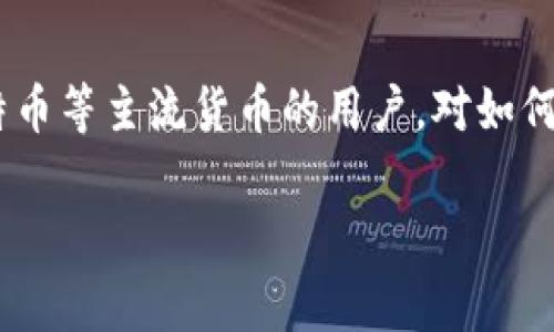 冷钱包怎么收USDT是一个与数字货币相关的热门话题。越来越多的人开始关注虚拟货币的存储和管理，特别是以太坊或比特币等主流货币的用户，对如何安全地收取和管理USDT（泰达币）显得尤为重要。下面将详细介绍冷钱包收USDT的方法，并解答与这一主题相关的常见问题。

冷钱包怎么收USDT：全面解析与实用指南