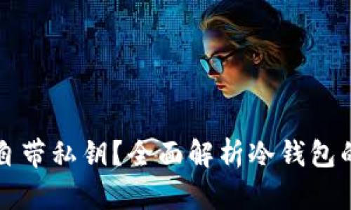 冷钱包是不是自带私钥？全面解析冷钱包的安全性与功能