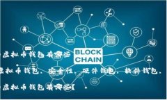 最安全的虚拟币钱包有哪些关键词：虚拟币钱包