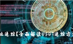 USDT怎么追踪？全面解读USDT追踪方法与工具