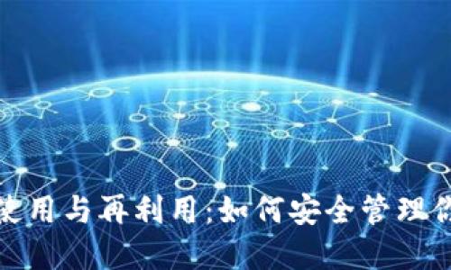: 冷钱包的使用与再利用：如何安全管理你的数字资产