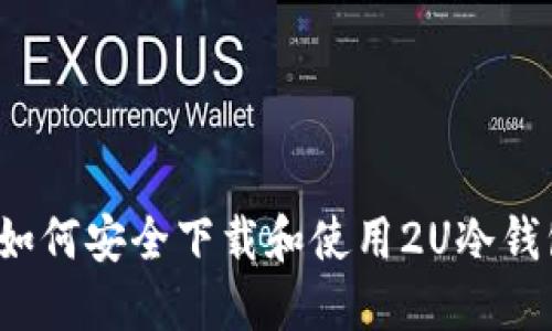  如何安全下载和使用2U冷钱包
