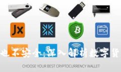 riaoti冷钱包也不安全：深入解析数字货币的安全